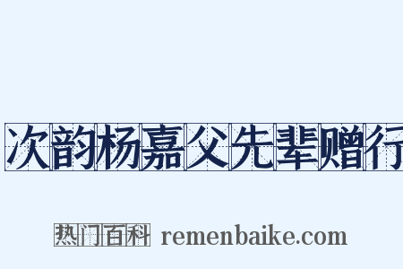 次韵杨嘉父先辈赠行是什么意思的图片